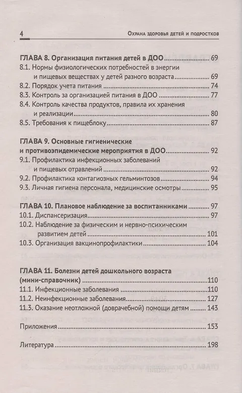 Книга Охрана здоровья детей и подростков:медиц.сестра дошкол.учреждений (Наталья Соколова) — 3