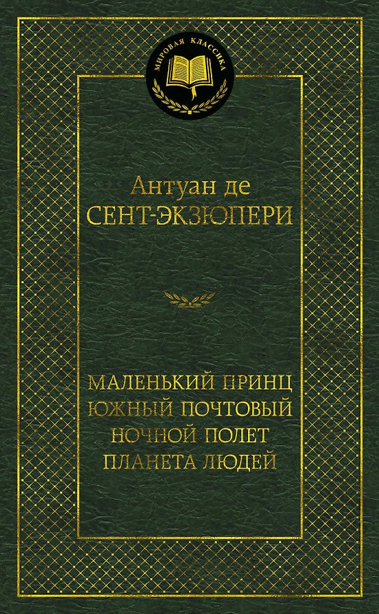 Книга Маленький принц. Южный почтовый. Ночной полет. Планета людей (Антуан де Сент-Экзюпери) — 1