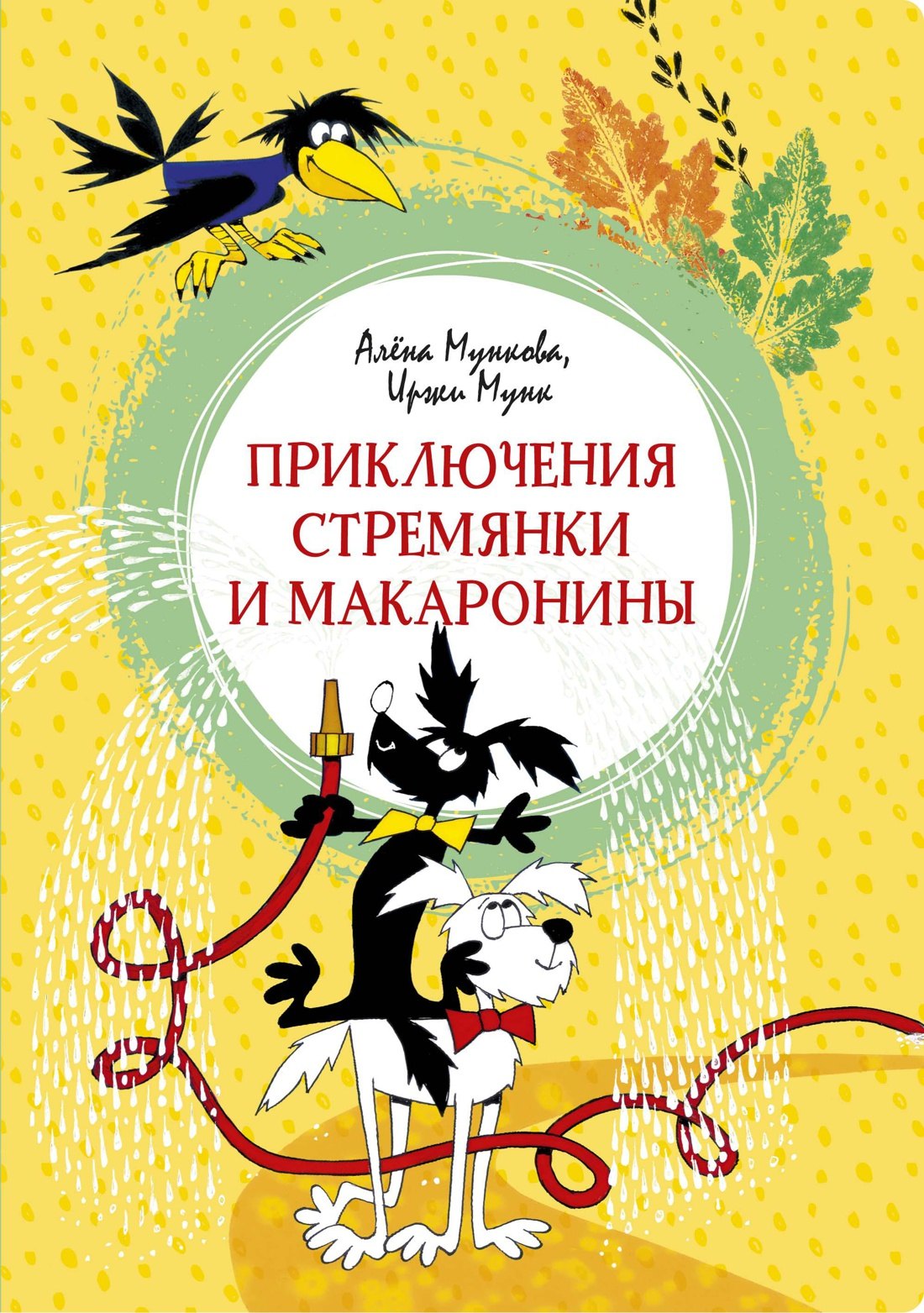

Приключения Стремянки и Макаронины