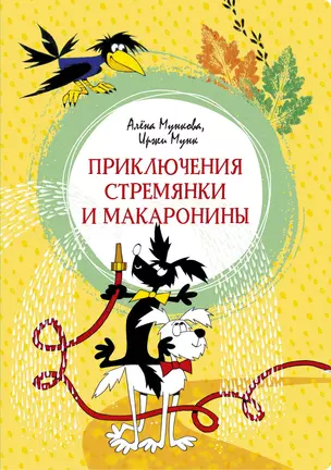 Приключения Стремянки и Макаронины — 2834545 — 1