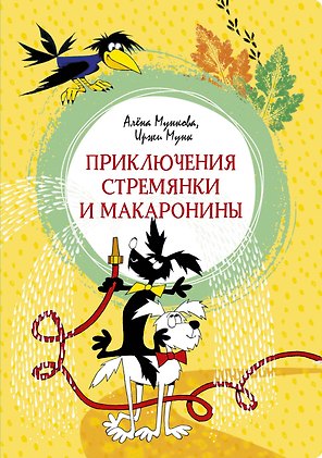 Приключения Стремянки и Макаронины