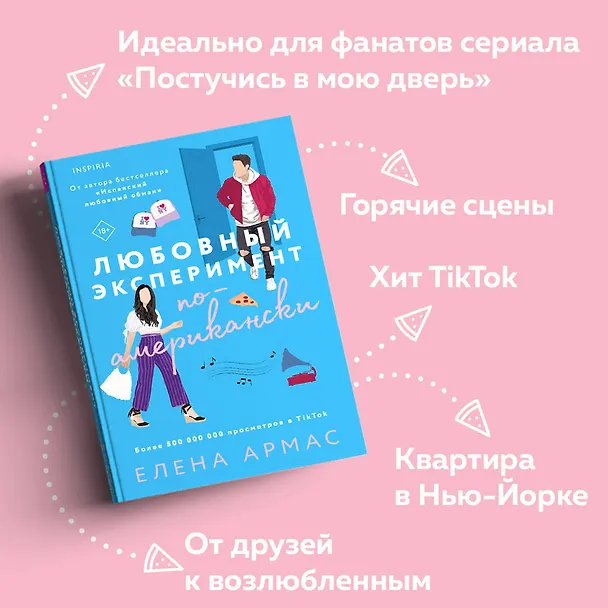 Книга Любовный эксперимент по-американски (Елена Армас) — 7