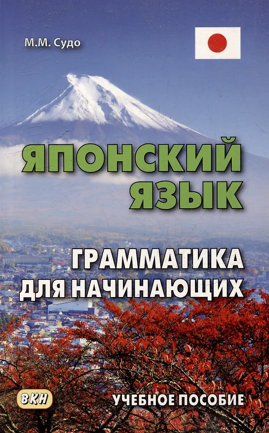 Книга Японский язык. Грамматика для начинающих. Учебное пособие (Михаил Судо) — 5