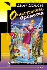 Огнетушитель Прометея : роман — 2381092 — 1