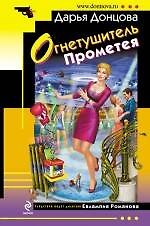 Книга Огнетушитель Прометея : роман (Дарья Донцова) — 1