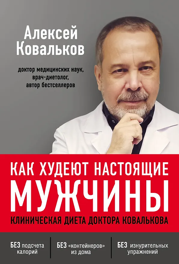 Книга Как худеют настоящие мужчины. Клиническая диета доктора Ковалькова (Алексей Ковальков) — 1