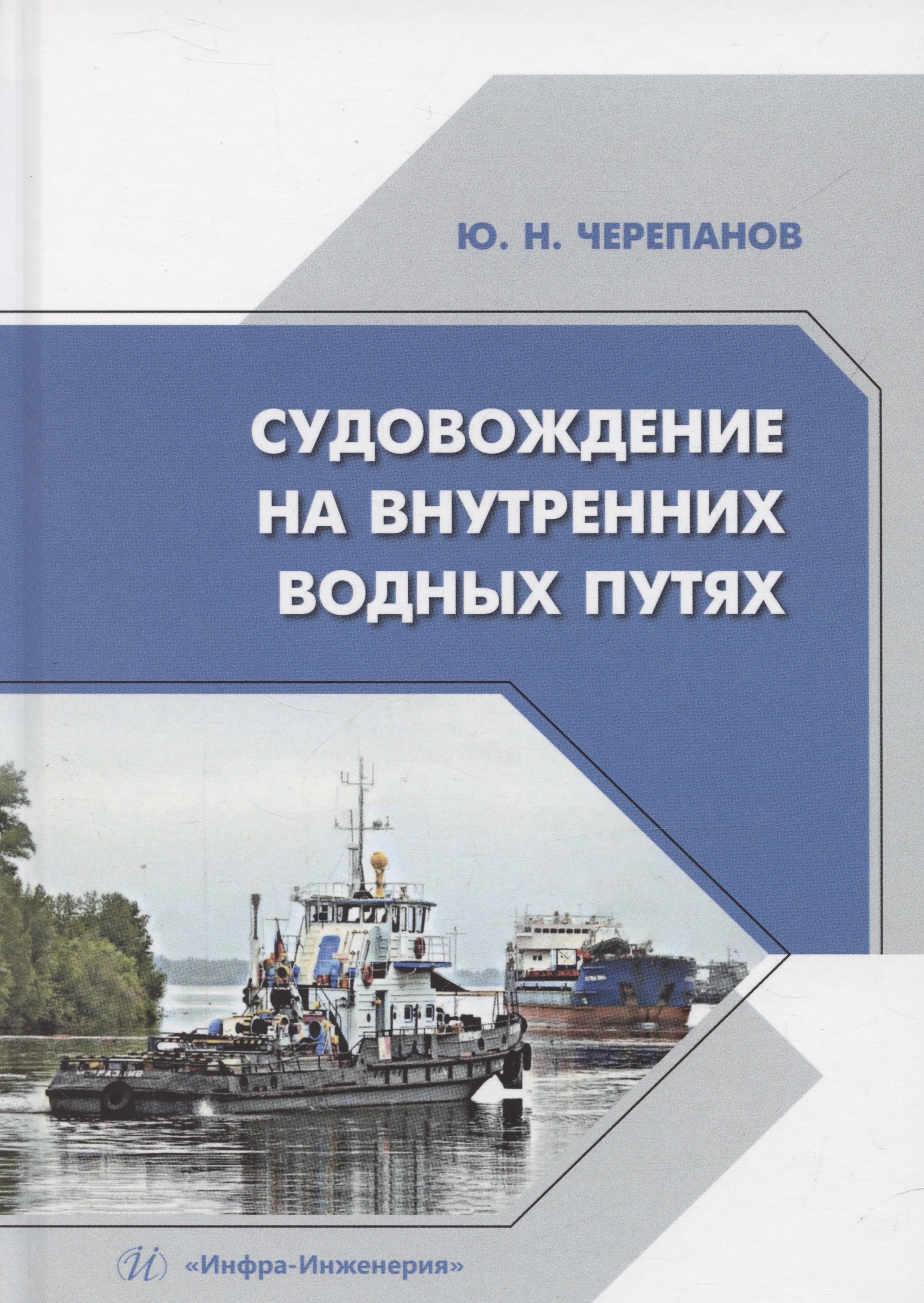 

Судовождение на внутренних водных путях