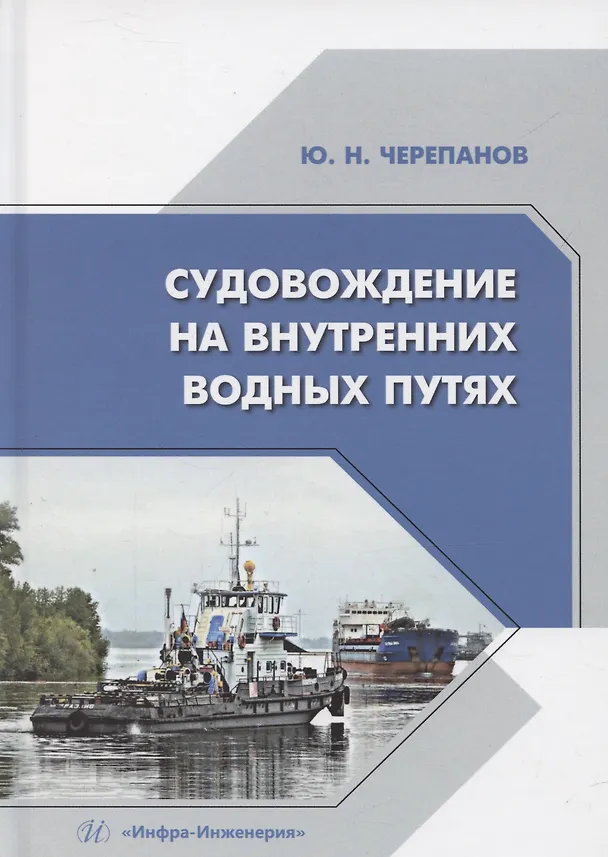 Книга Судовождение на внутренних водных путях (Юрий Черепанов) — 1