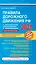 Правила дорожного движения РФ с расширенными комментариями и иллюстрациями с изм. и доп. на 2021 г. — 2855205 — 1