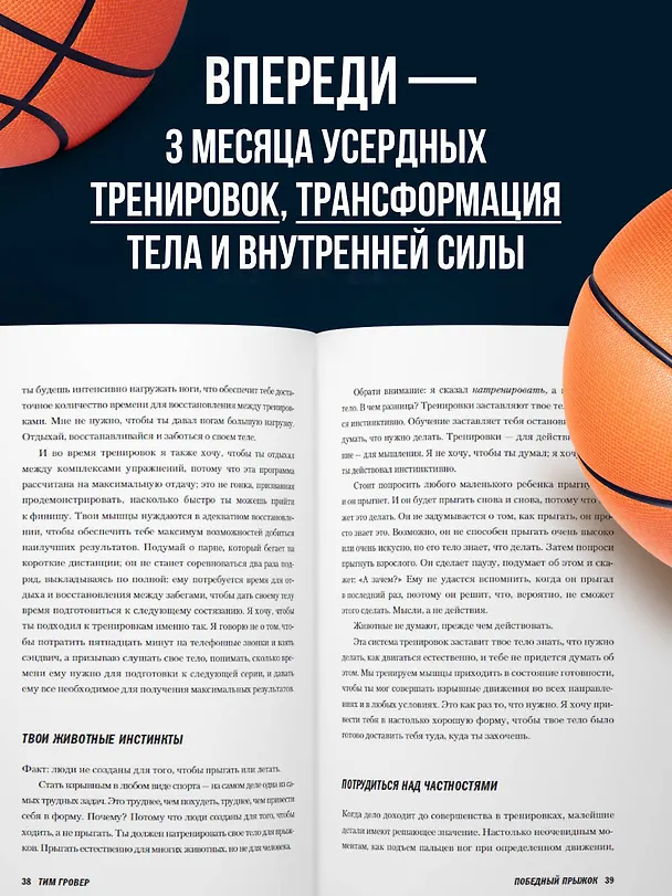 Книга Победный прыжок. Секретная программа тренировок на 12 недель от личного тренера Майкла Джордана (Тим Гровер) — 6