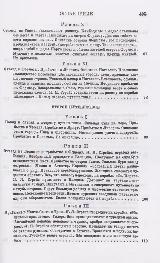Книга Три путешествия по Италии, Греции, Лифляндии, Московии, Мидии, Персии, Ост-Индии, Японии и различным другим странам. 1647-1673 (Ян Янсен Стрейс) — 5