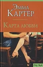 Макнот.Картер Карта любви — 2050655 — 1