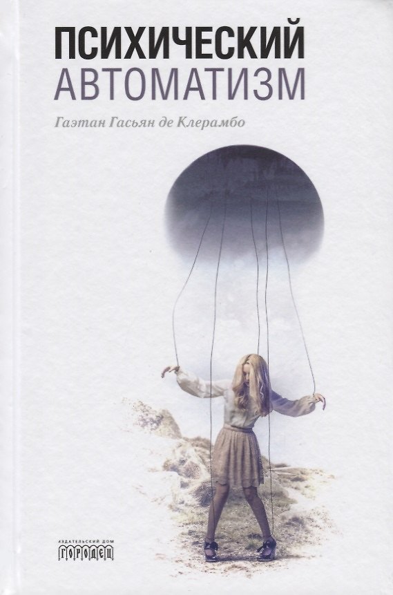 Книга Психический автоматизм (Гаэтан Крерамбо) — 1