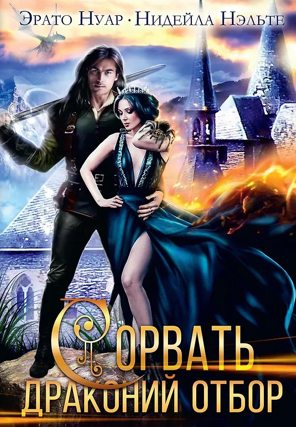 Книга Сорвать драконий отбор (Нидейла Нэльте, Эрато Нуар) — 1