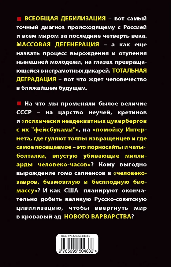 Книга Дебилизация России и всего мира. Новое варварство (Максим Калашников) — 2