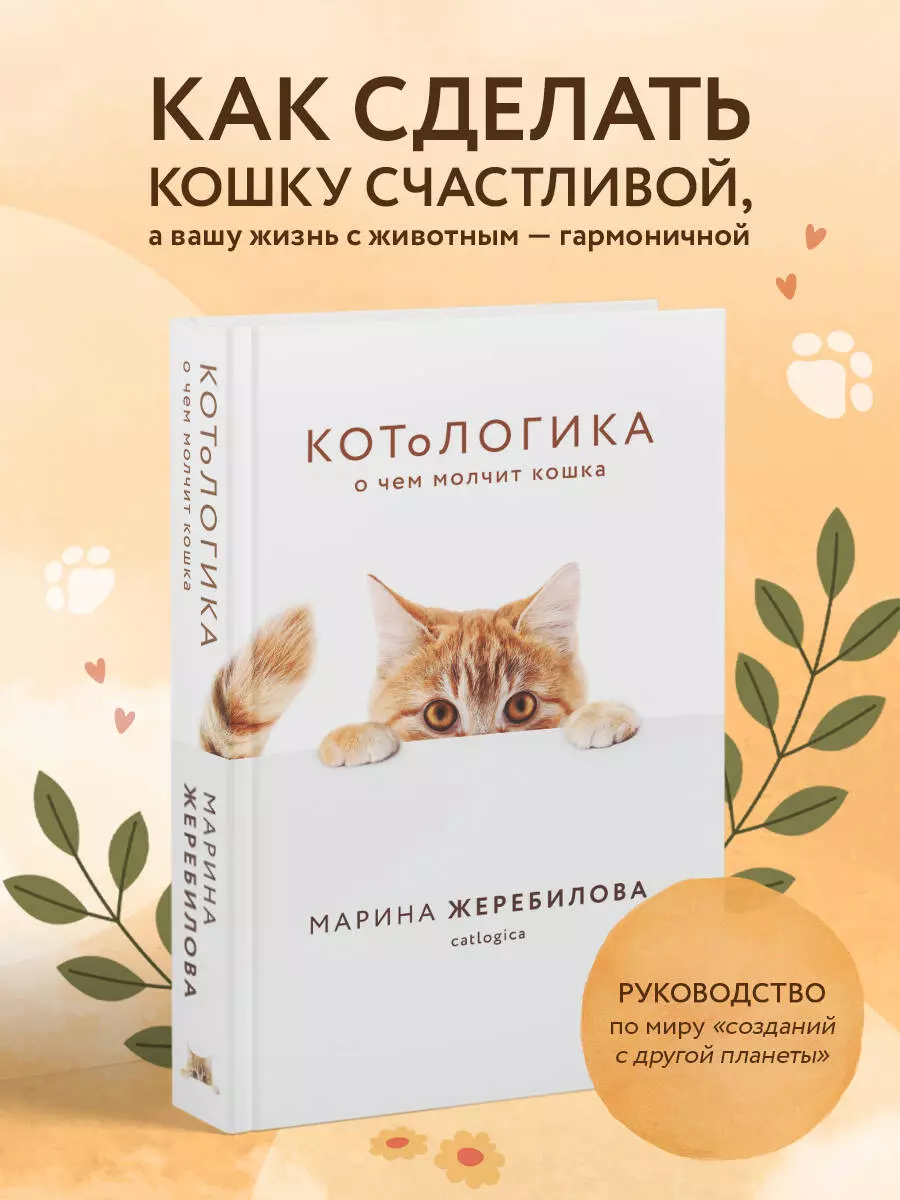 КОТоЛОГИКА. О чем молчит кошка (Марина Жеребилова) - купить книгу с  доставкой в интернет-магазине «Читай-город». ISBN: 978-5-04-111106-9