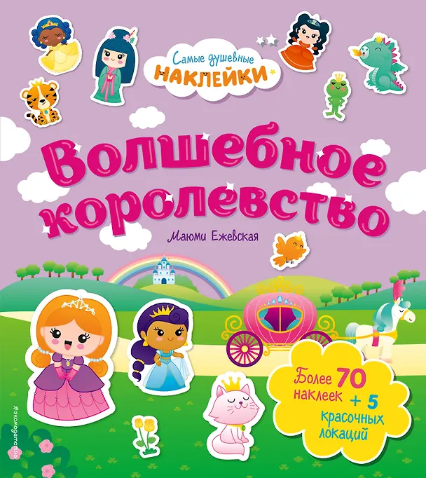 Книга Волшебное королевство. Самые душевные наклейки в мире () — 1