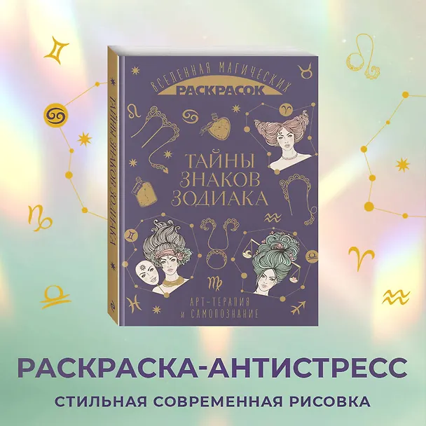 Книга Тайны знаков зодиака. Арт-терапия и самопознание () — 6