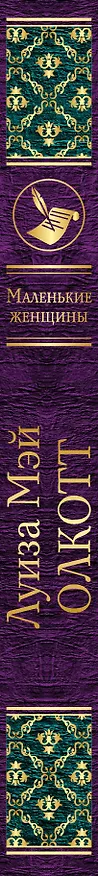 Книга Маленькие женщины (Луиза Мэй Олкотт) — 3