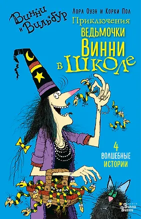 Книга Приключения ведьмочки Винни в школе (Лора Оуэн)