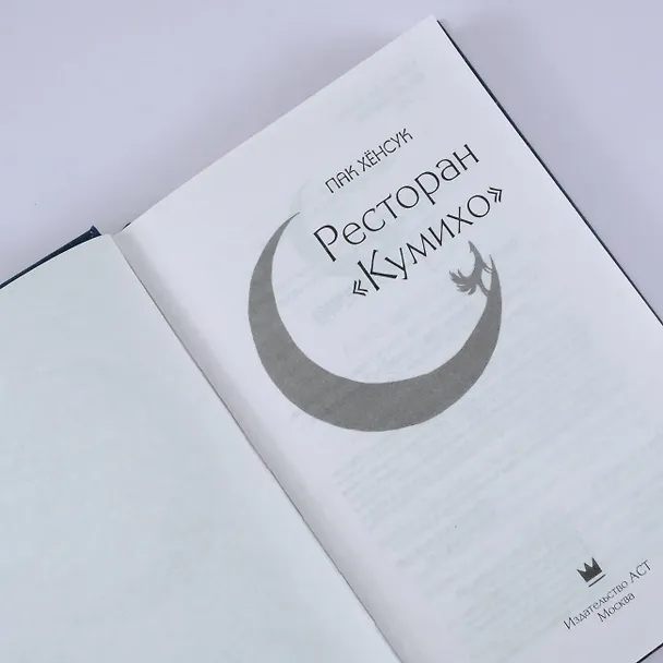 Книга Ресторан "Кумихо" (Пак Хёнсук) — 10