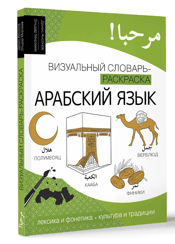 Книга Арабский язык: визуальный словарь-раскраска (Денис Ансонов, Эльдар Мирзаев) — 4