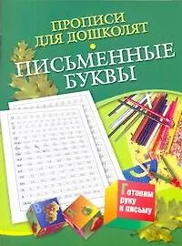 Книга Прописи д/дошколят.Письменные буквы (Наталья Нянковская)