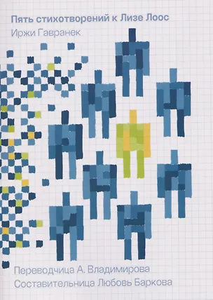 Книга Пять стихотворений к Лизе Лоос (Иржи Гавранек)