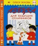 Азбука для будущих отличников: Книжка-раскраска — 2124755 — 1