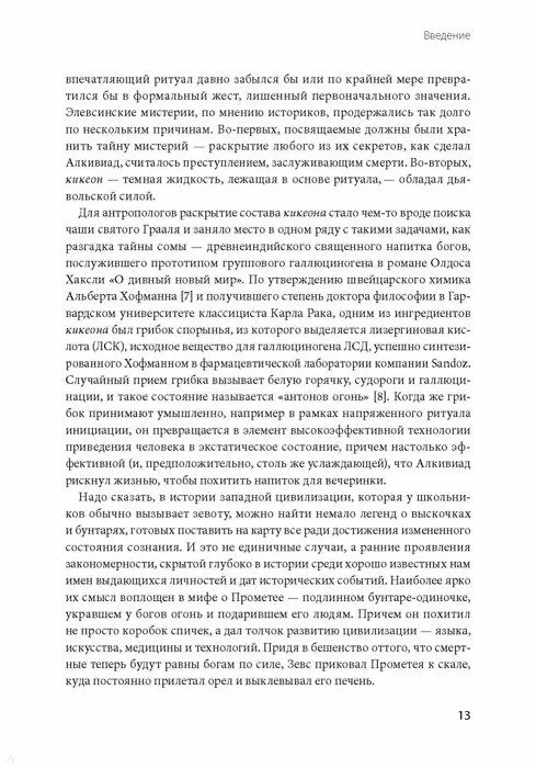 Книга Похищая огонь. Как поток и другие состояния измененного сознания помогают решать сложные задачи (Стивен Котлер, Джейми Уил) — 8