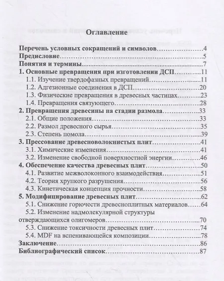 Книга Превращения компонентов при изготовлении древесных плит. Учебное пособие (Адольф Леонович) — 2