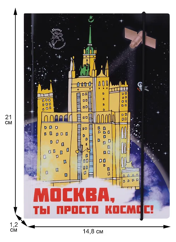 Блокнот на резинке Москва А5 Город Победителей Мск Здание на Котельнической набережной (Город Победителей) 2960241 — 2