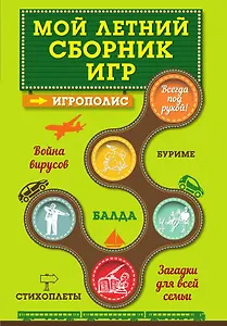 Мой летний сборник игр