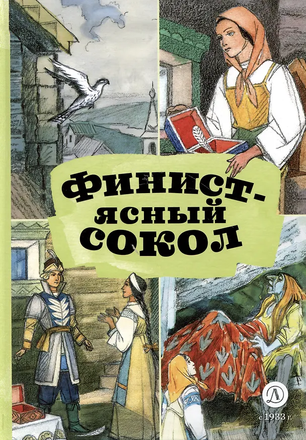 Книга Финист-ясный сокол () — 1