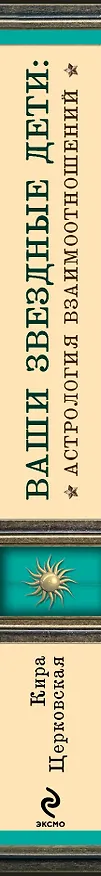 Книга Ваши звездные дети: астрология взаимоотношений (Кира Церковская) — 3