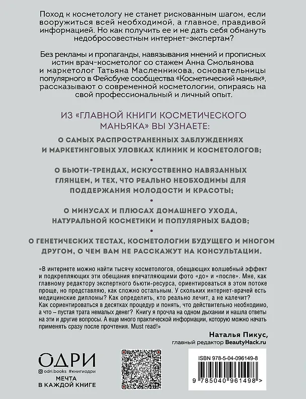 Книга Главная книга косметического маньяка. О бьюти-трендах, домашнем уходе и уколах молодости честно (Анна Смольянова) — 2