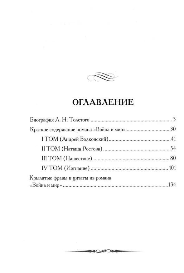 Книга Л.Н. Толстой. Война и мир. Кратко: биография автора, роман, крылатые фразы и цитаты (Лев Толстой) — 2