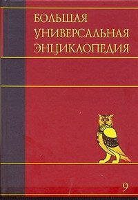 Книга Большая универсальная энциклопедия. В 20 томах. Том 9. Кол-Лан () — 1