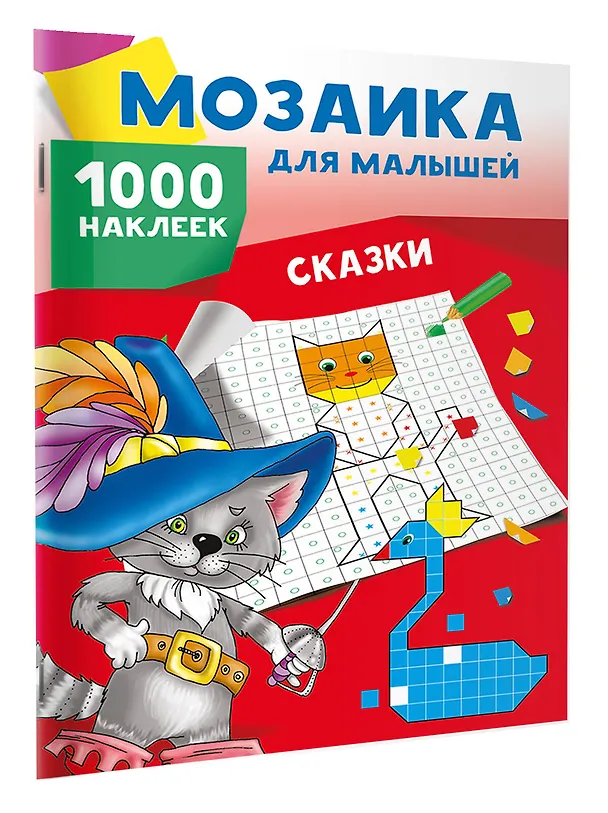 Книга Сказки. 1000 наклеек (Людмила Двинина) — 3