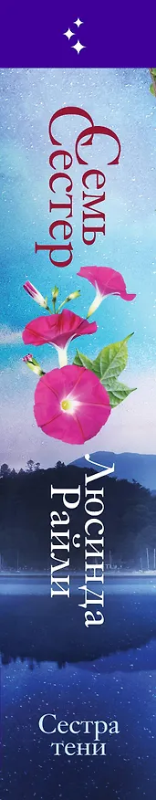 Книга Семь сестер. Сестра тени (Люсинда Райли) — 3