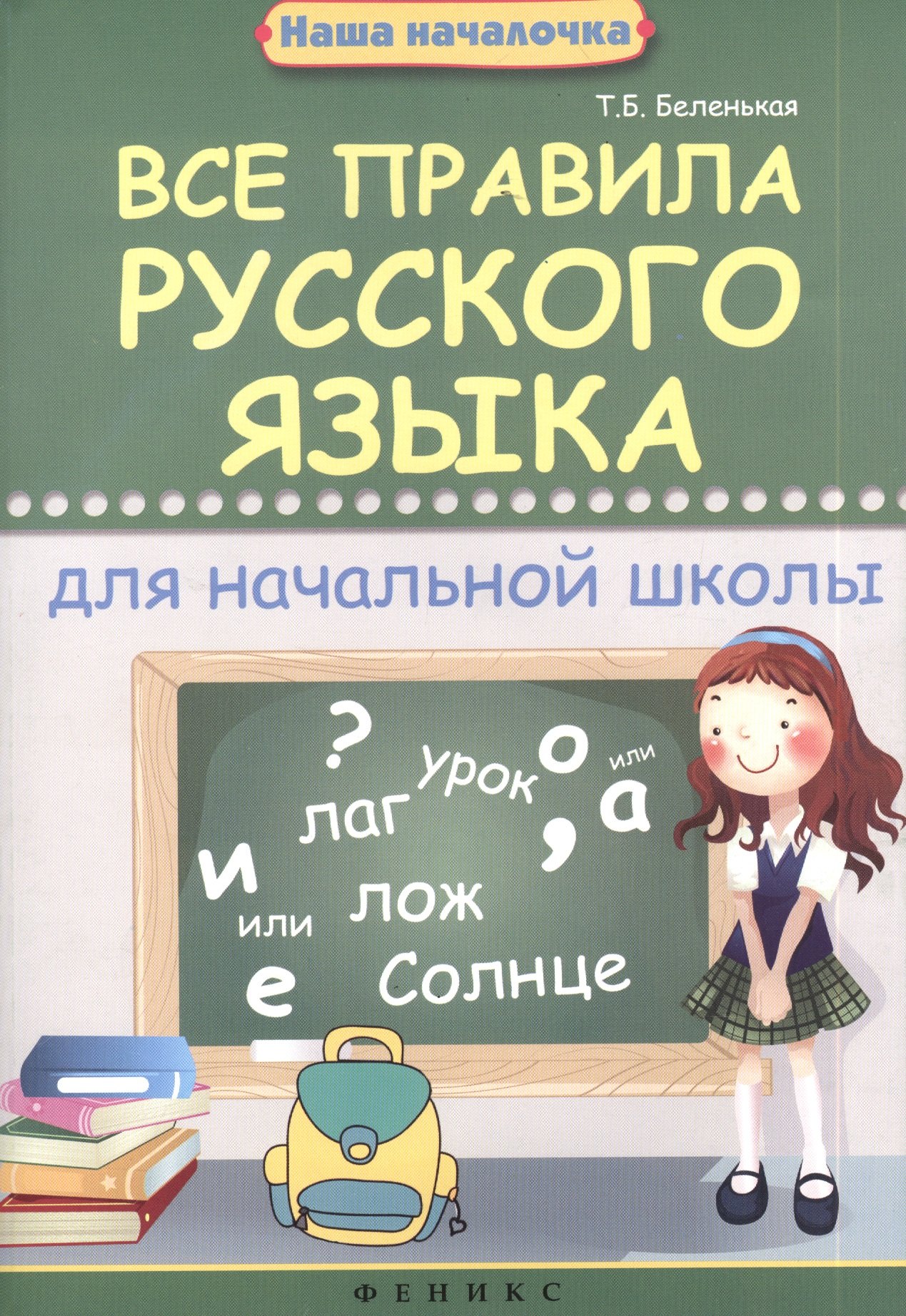 

Все правила русского языка для начальной школы