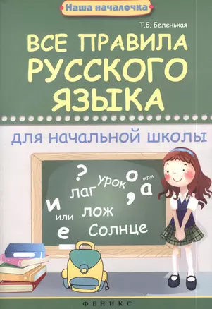 Все правила русского языка для начальной школы — 2389008 — 1