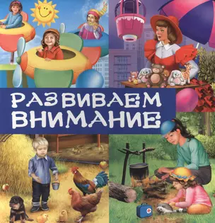 Развиваем внимание — 2419591 — 1