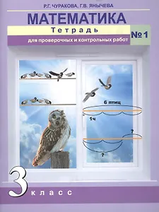 Математика. 3 класс. Тетрадь для проверочных и контрольных работ №1