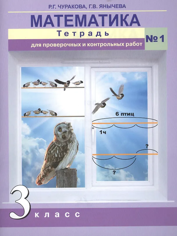 Книга Математика. 3 класс. Тетрадь для проверочных и контрольных работ №1 (Роза Чуракова) — 1
