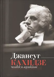 Джансуг Кахидзе. Человек и музыкант