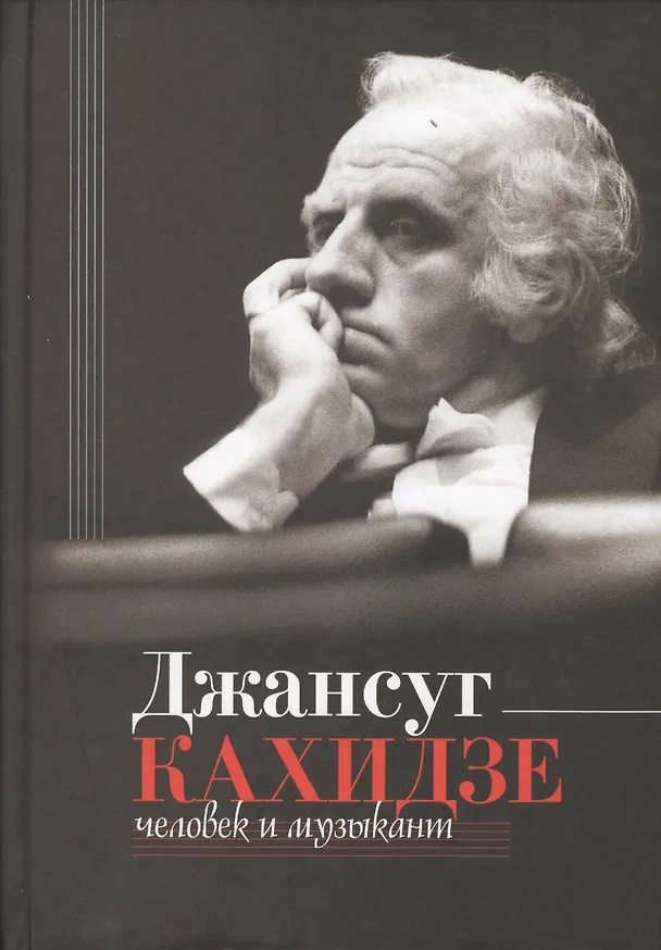 Книга Джансуг Кахидзе. Человек и музыкант () — 1