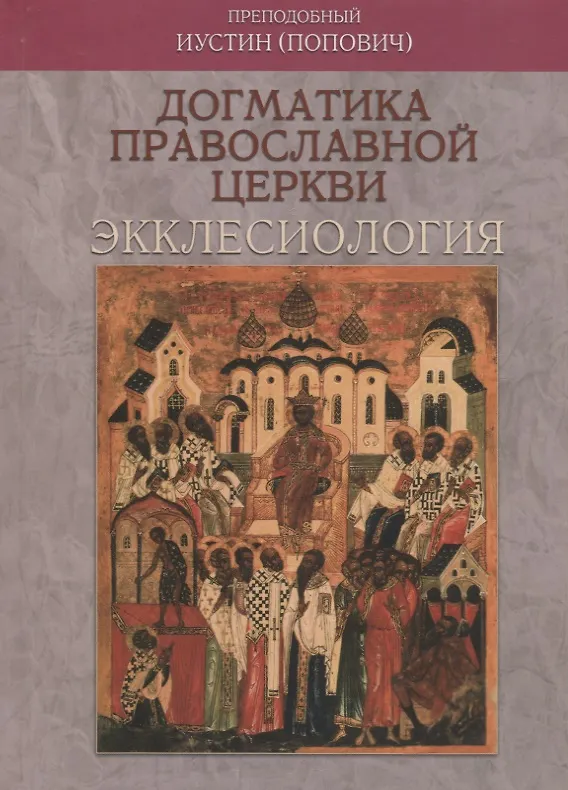 Книга Догматика Православной Церкви. Экклесиология () — 1