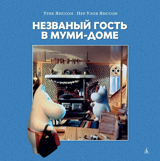 Книга Незваный гость в Муми-доме (Туве Янссон) — 1