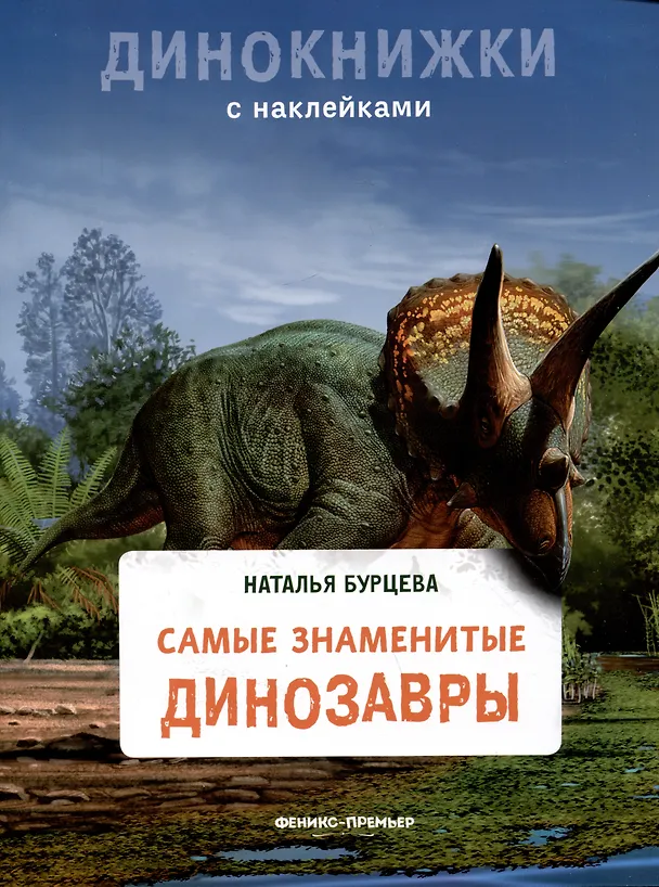 Книга Самые знаменитые динозавры (Наталья Бурцева) — 1